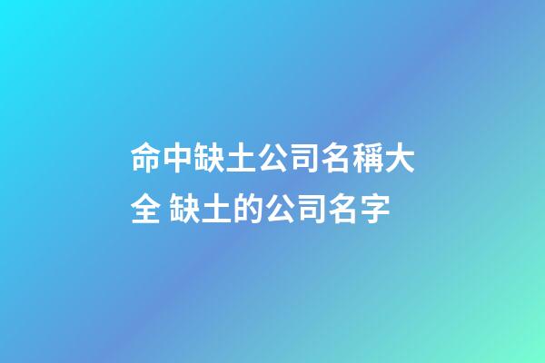 命中缺土公司名稱大全 缺土的公司名字